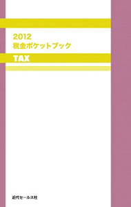 &nbsp;&nbsp;&nbsp; 税金ポケットブック 2012 新書 の詳細 出版社: 近代セールス社 レーベル: 作者: 近代セールス社 カナ: ゼイキンポケットブック / キンダイセールスシャ サイズ: 新書 ISBN: 4765011402 発売日: 2012/05/01 関連商品リンク : 近代セールス社 近代セールス社