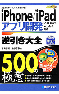 【中古】iPhone／iPadアプリ開発逆引き大全500の極意 / 増田智明