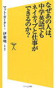 【中古】なぜあの人は、中学英語でもネイティブと仕事ができるのか? / CarterMatt