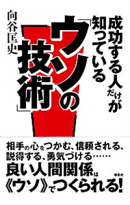 【中古】成功する人だけが知っている「ウソの技術」 / 向谷匡史