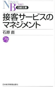 【中古】接客サービスのマネジメント / 石原直