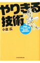 【中古】やりきる技術 / 小倉広