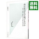 【中古】商店街はなぜ滅びるのか / 新雅史