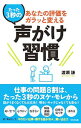 【中古】あなたの評価をガラッと変えるたった3秒の声がけ習慣 / 渡瀬謙