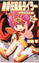 【中古】無責任艦長タイラー 2/ 吉岡平