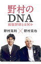 【中古】野村のDNA / 野村克也