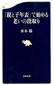 【中古】「親と子年表」で始める老いの段取り / 水木楊