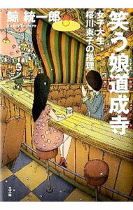 【中古】笑う娘道成寺　（桜川東子シリーズ4） / 鯨統一郎