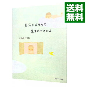 【中古】自分をえらんで生まれてきたよ / いんやくりおのサムネイル