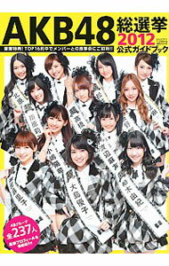 【中古】AKB48総選挙公式ガイドブック　2012 / AKB48グループ