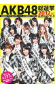 &nbsp;&nbsp;&nbsp; AKB48総選挙公式ガイドブック　2012 単行本 の詳細 出版社: 講談社 レーベル: 講談社MOOK 作者: AKB48グループ カナ: エーケービーフォーティエイトソウセンキョコウシキガイドブック2012 / エーケービーフォーティエイトグループ サイズ: 単行本 ISBN: 4063896671 発売日: 2012/05/01 関連商品リンク : AKB48グループ 講談社 講談社MOOK