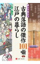 【中古】読んで味わう古典落語の傑作101噺と見て愉しむ江戸の暮らし / 河合昌次