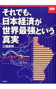 【中古】図解それでも、日本経済が世界最強という真実 / 三橋貴明