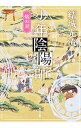 【中古】少年陰陽師 焔の刃 / 結城光流