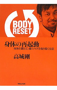 【中古】身体（からだ）の再起動 / 高城剛