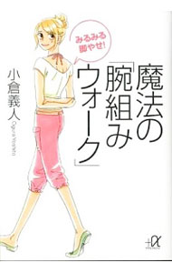 【中古】みるみる脚やせ！魔法の「腕組みウォーク」 / 小倉義人