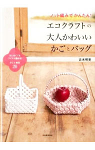 【中古】ノット編みでかんたん！エコクラフトの大人かわいいかごとバッグ / 古木明美