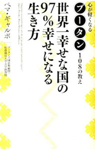 【中古】世界一幸せな国の97％幸せになる生き方 / Pema　Gyalpo