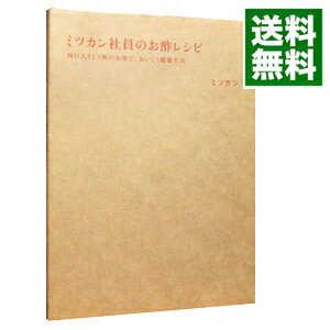 【中古】ミツカン社員のお酢レシピ / ミツカン