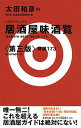 【中古】太田和彦の居酒屋味酒覧 / 太田和彦