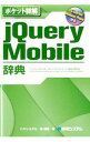 【中古】jQuery Mobile辞典 / 林豊(1973−)