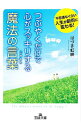 【中古】つぶやくだけで心がスッキリする魔法の言葉(じゅもん) / 葉月こうえい