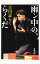 【中古】雨ン中の、らくだ / 立川志らく 229円