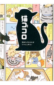 【中古】気持ちが分かればにゃんと幸せ！　猫ゴコロ / リベラル社