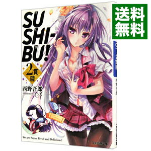 【中古】SUSHI−BU！ 2貫目/ 西野吾郎