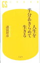 【中古】人生を半分あきらめて生きる / 諸富祥彦