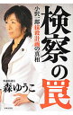 【中古】検察の罠 / 森ゆうこ（1956−）