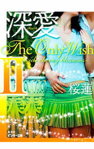 【中古】深愛The　Only　Wish 2/ 桜蓮