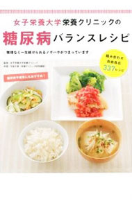 【中古】女子栄養大学栄養クリニックの糖尿病バランスレシピ / 女子栄養大学栄養クリニック