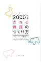 【中古】2000万個売れる雑貨のつくり方 / 日経BP社