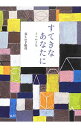 【中古】すてきなあなたに / 暮しの手帖社