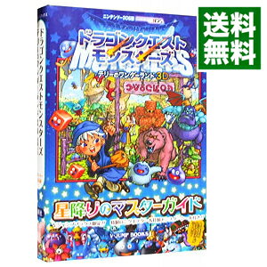 【中古】ドラゴンクエストモンスターズテリーのワンダーランド3D星降りのマスターガイド　ニンテンドー3DS版 / Vジャンプ編集部【編】