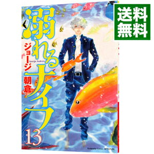 【中古】溺れるナイフ 13/ ジョージ朝倉