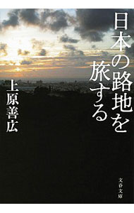 【中古】日本の路地を旅する / 上原善広