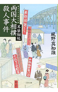 【中古】両国大相撲殺人事件(耳袋秘帖「殺人事件」シリーズ6) / 風野真知雄