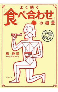 【中古】中国秘伝よく効く「食べ合わせ」の極意 / 楊秀峰