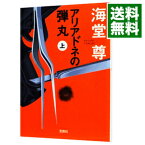 【中古】アリアドネの弾丸（田口・白鳥シリーズ5） 上/ 海堂尊