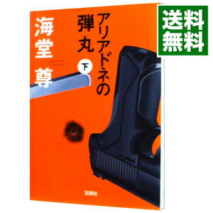 【中古】アリアドネの弾丸（田口・白鳥シリーズ5） 下/ 海堂尊