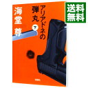 【中古】アリアドネの弾丸（田口 白鳥シリーズ5） 下/ 海堂尊