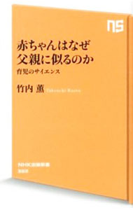 【中古】赤ちゃんはなぜ父親に似るのか / 竹内薫