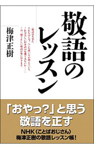 【中古】敬語のレッスン / 梅津正樹