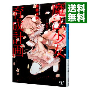 【中古】魔法少女育成計画 / 遠藤浅蜊