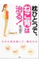 【中古】枕ひとつで、ねこ背は治る! / 福辻鋭記