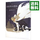 【中古】500年の営み / 山中ヒコ