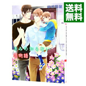 【中古】きみの知らない恋物語 / 李丘那岐 ボーイズラブ小説