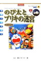 【中古】映画ドラえもん のび太とブリキの迷宮 【新装完全版】 / 藤子 F 不二雄